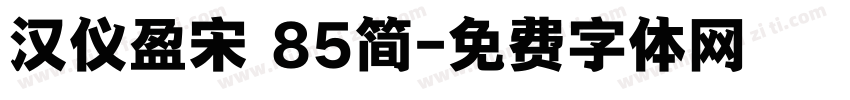 汉仪盈宋 85简字体转换